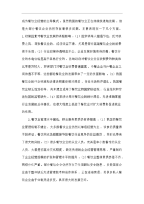 我國餐飲企業(yè)在管理上存在的問題與發(fā)展對(duì)策